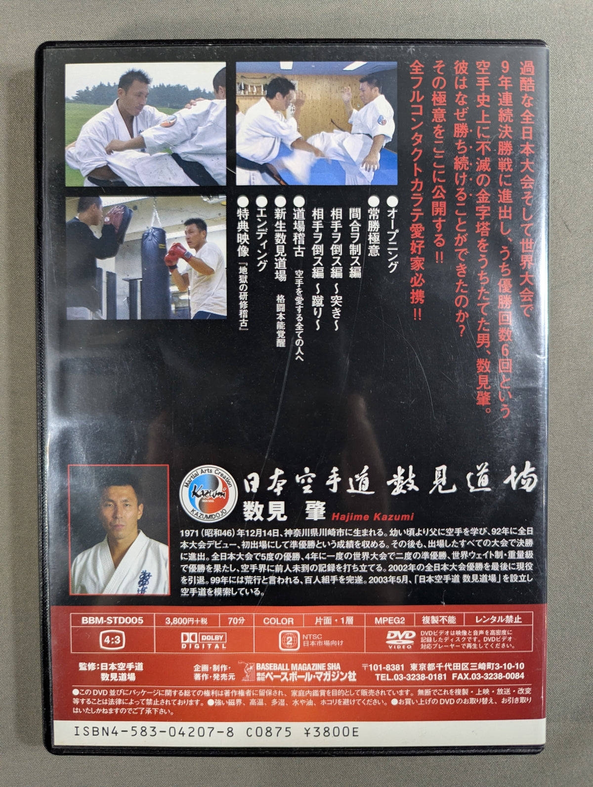数見肇直伝 カラテ常勝バイブル -鉄人が明かす常勝の極意-