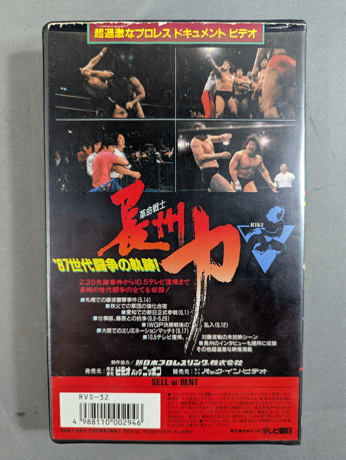 Revolutionary Warrior Riki Choshu '87 Generational Struggle Trajectory ★ Unaired Special Edition ★