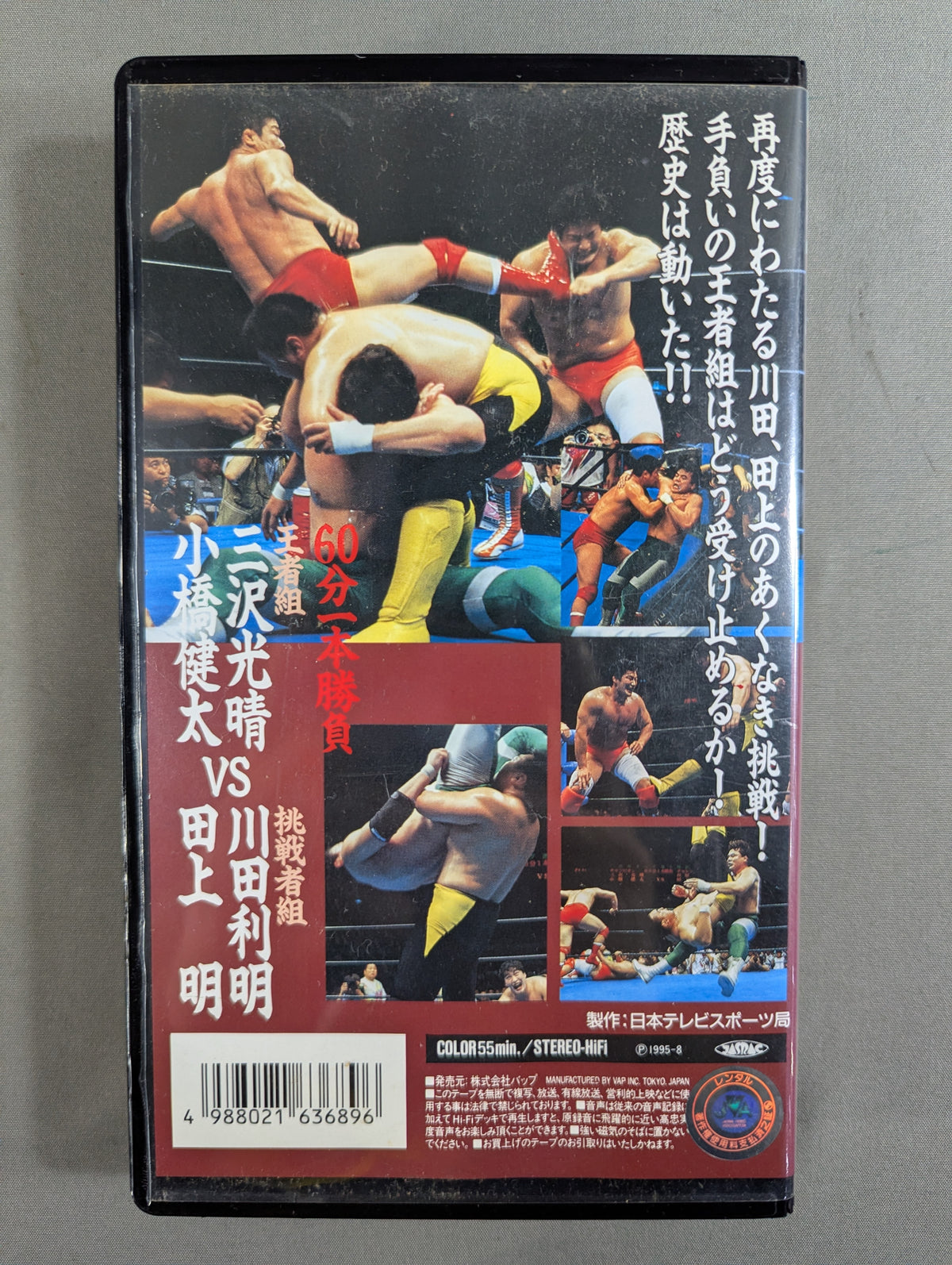 ’96世界最強タッグ決定リーグ戦 スペシャルハイライト
