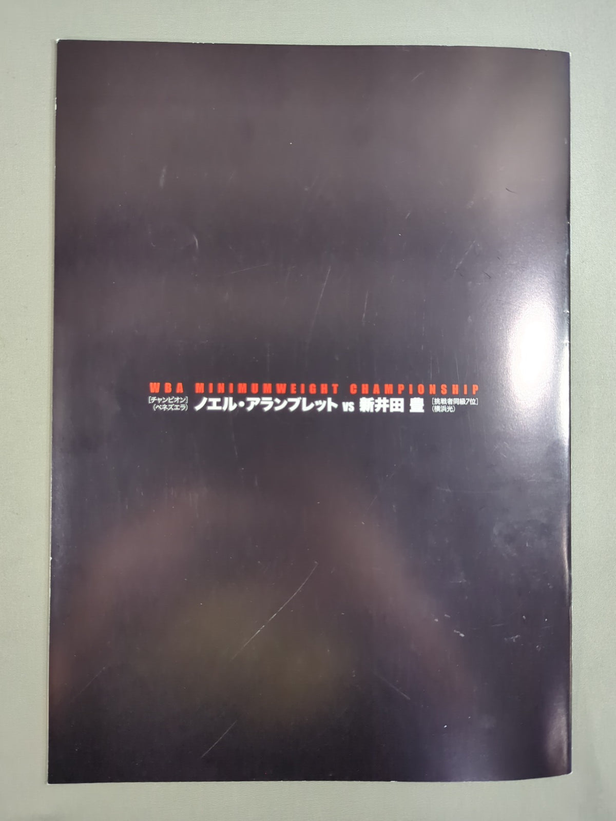 【新井田豊 直筆サイン入り】WBA世界ミニマム級タイトルマッチ ノエル・アランブレットvs新井田豊