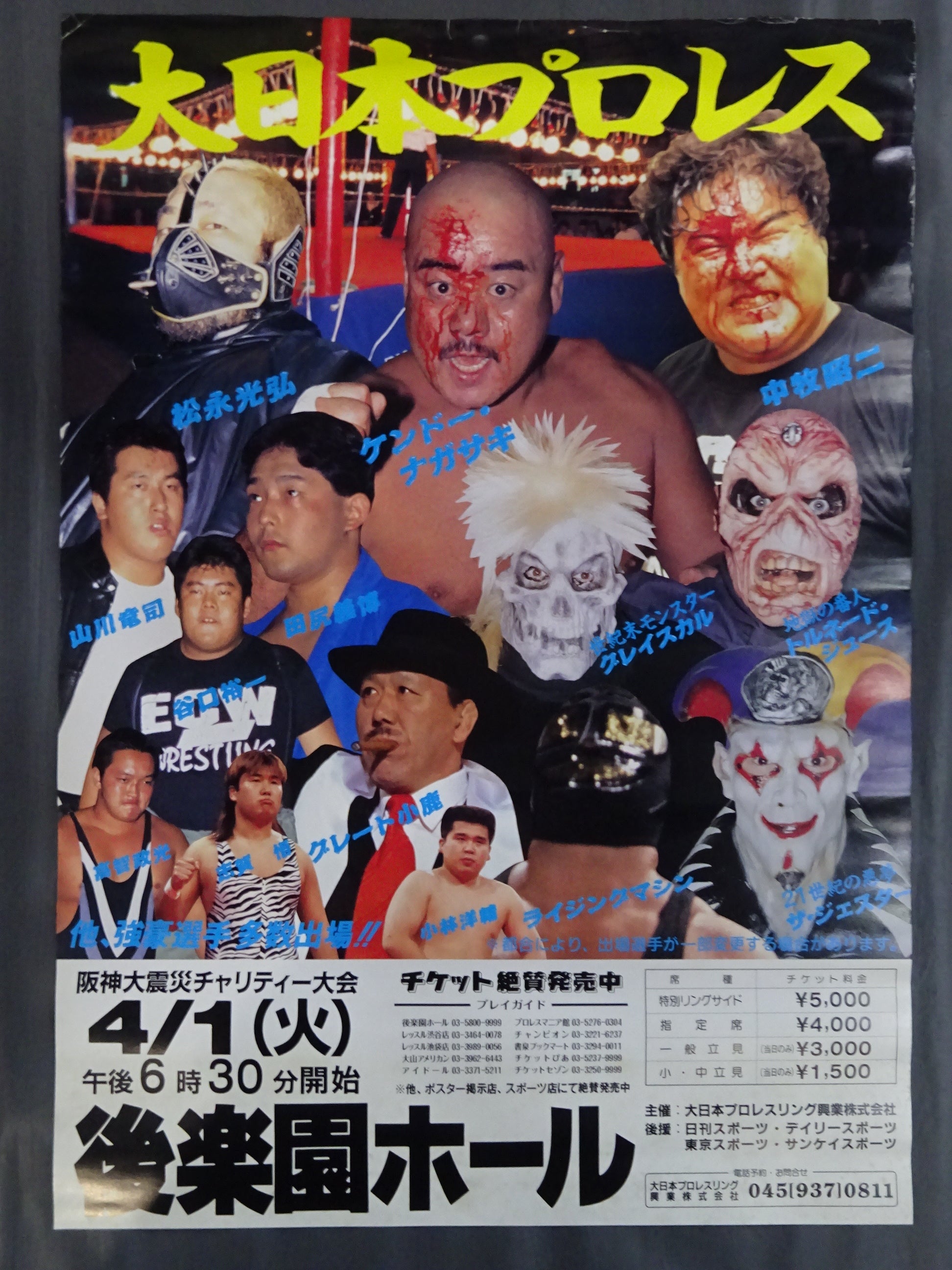 大日本プロレス 阪神大震災チャリティー大会 – 闘道館
