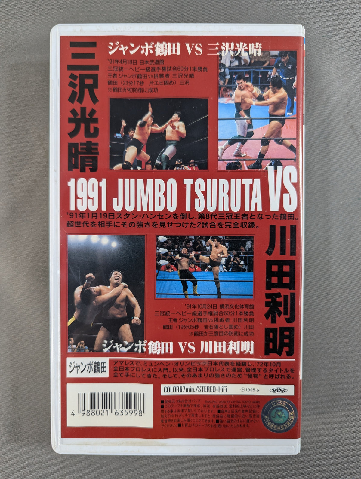 ジャンボ鶴田 怪物十番勝負 VOL.1 ★三沢光晴&川田利明★