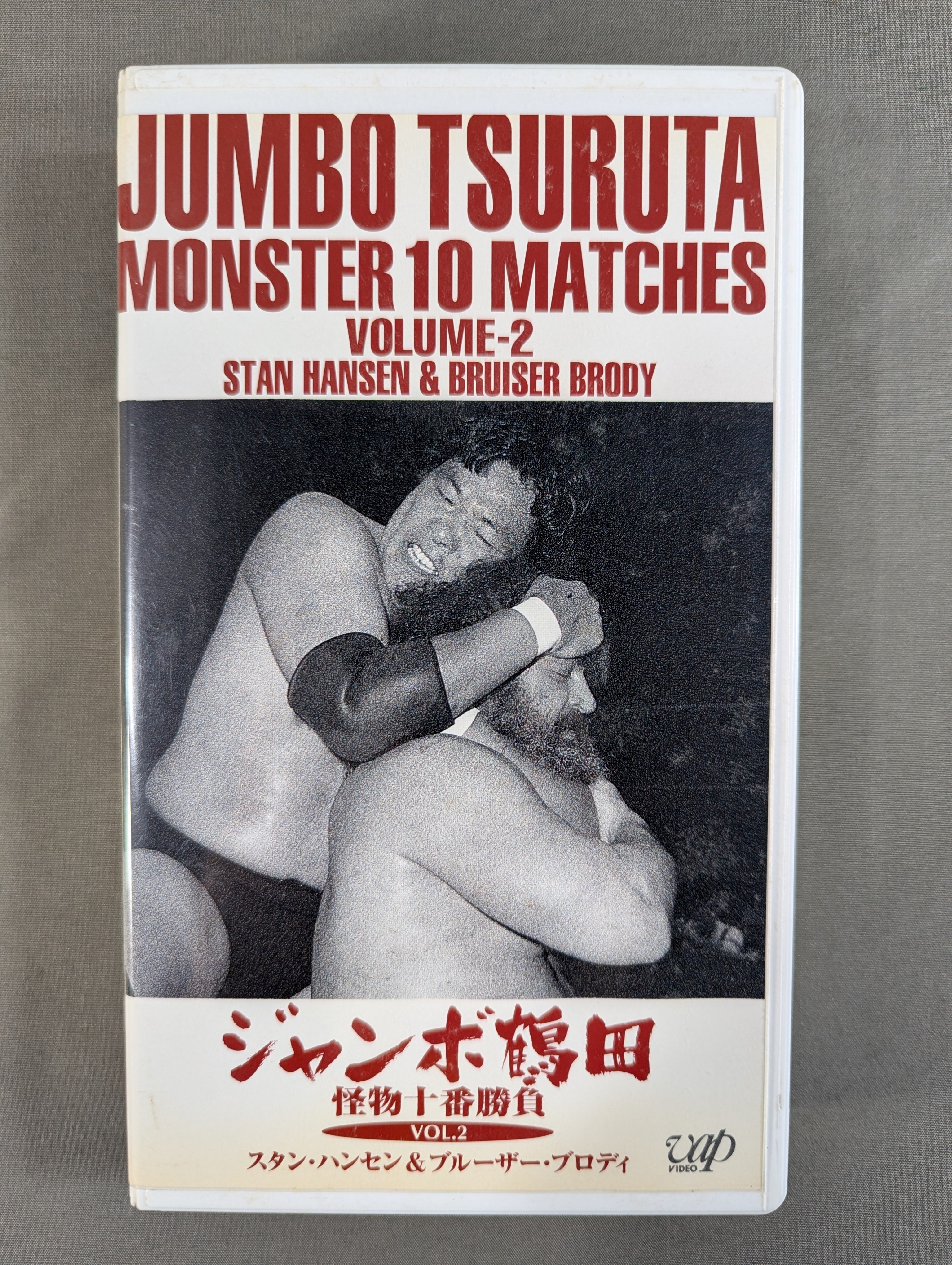 ジャンボ鶴田 怪物十番勝負 VOL.2 ☆スタン・ハンセン&ブルーザー