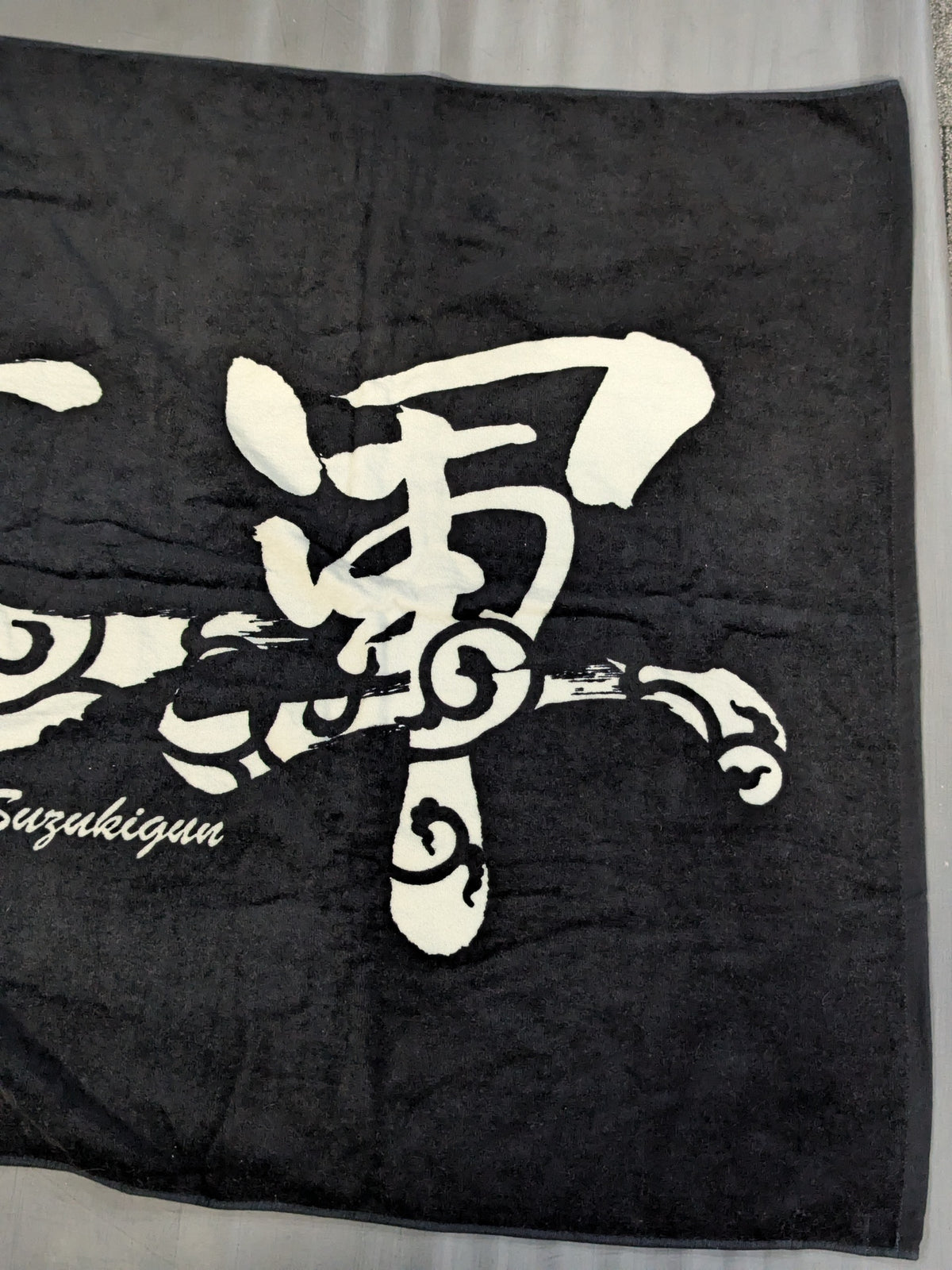 【hand signed autograph】 Suzuki-gun "flag wind" bath towel