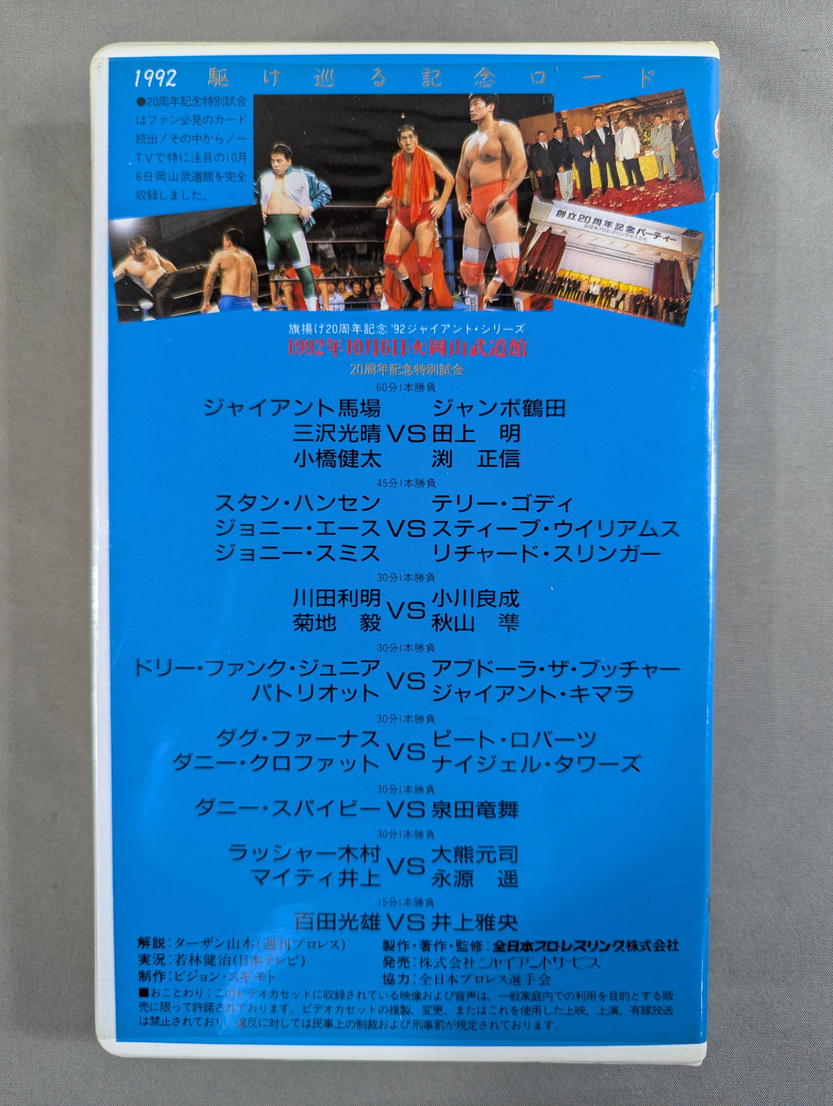 1992 駆け巡る記念ロード ★旗揚げ20周年記念 ’92ジャイアント・シリーズ★