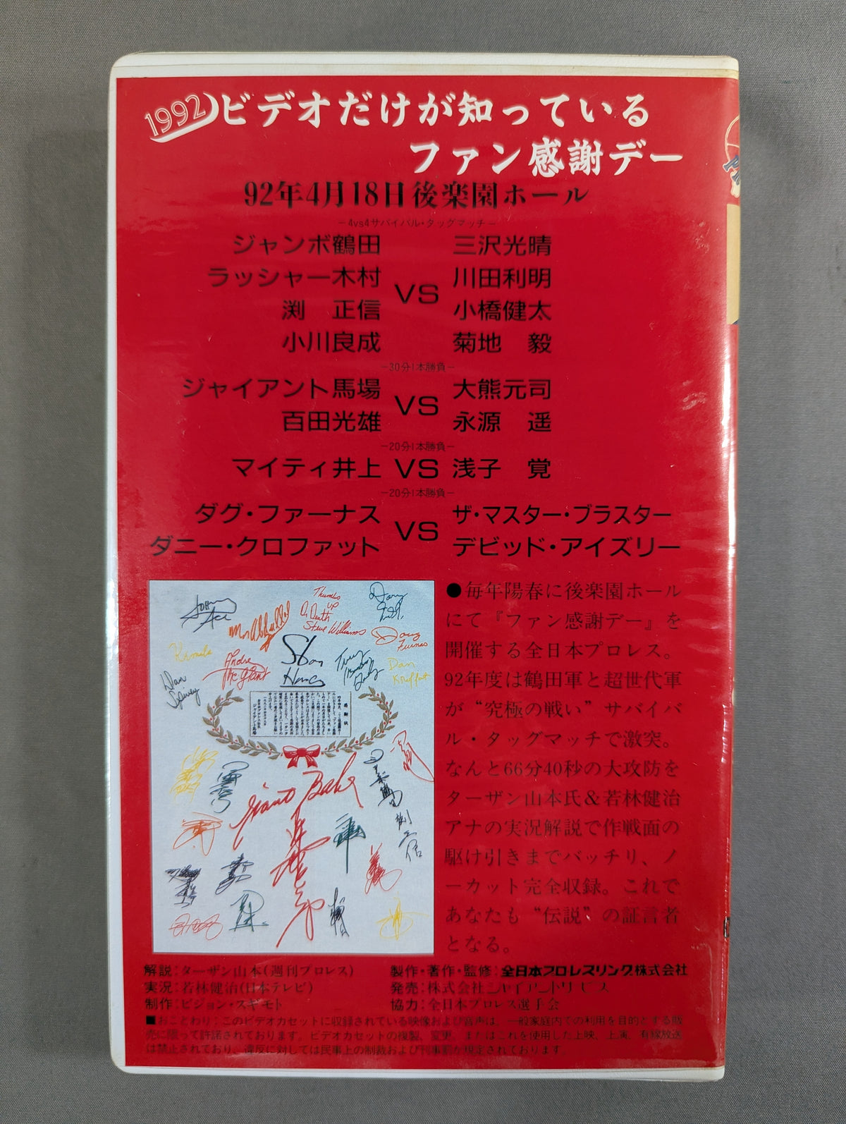 1992 ビデオだけが知っているファン感謝デー