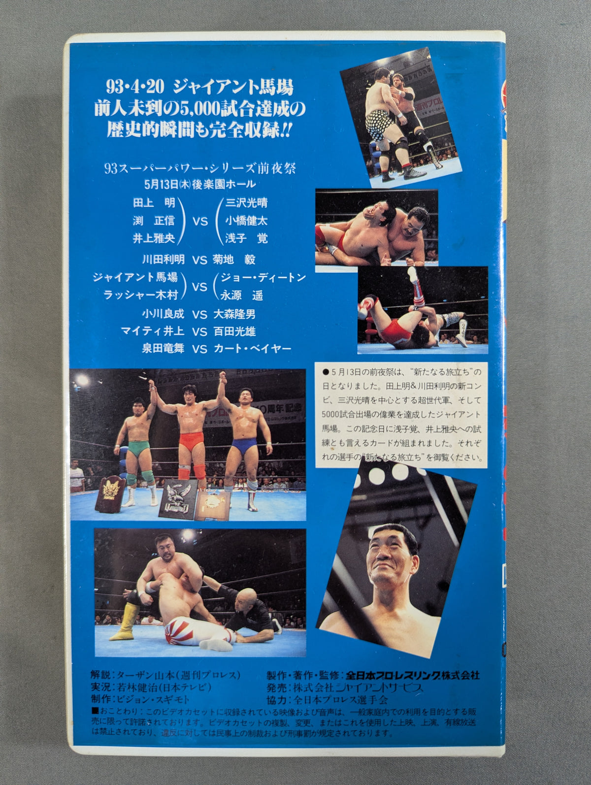 5.13週プロ主催興行 「ザ・試練」 ★’93スーパーパワー・シリーズ前夜祭★