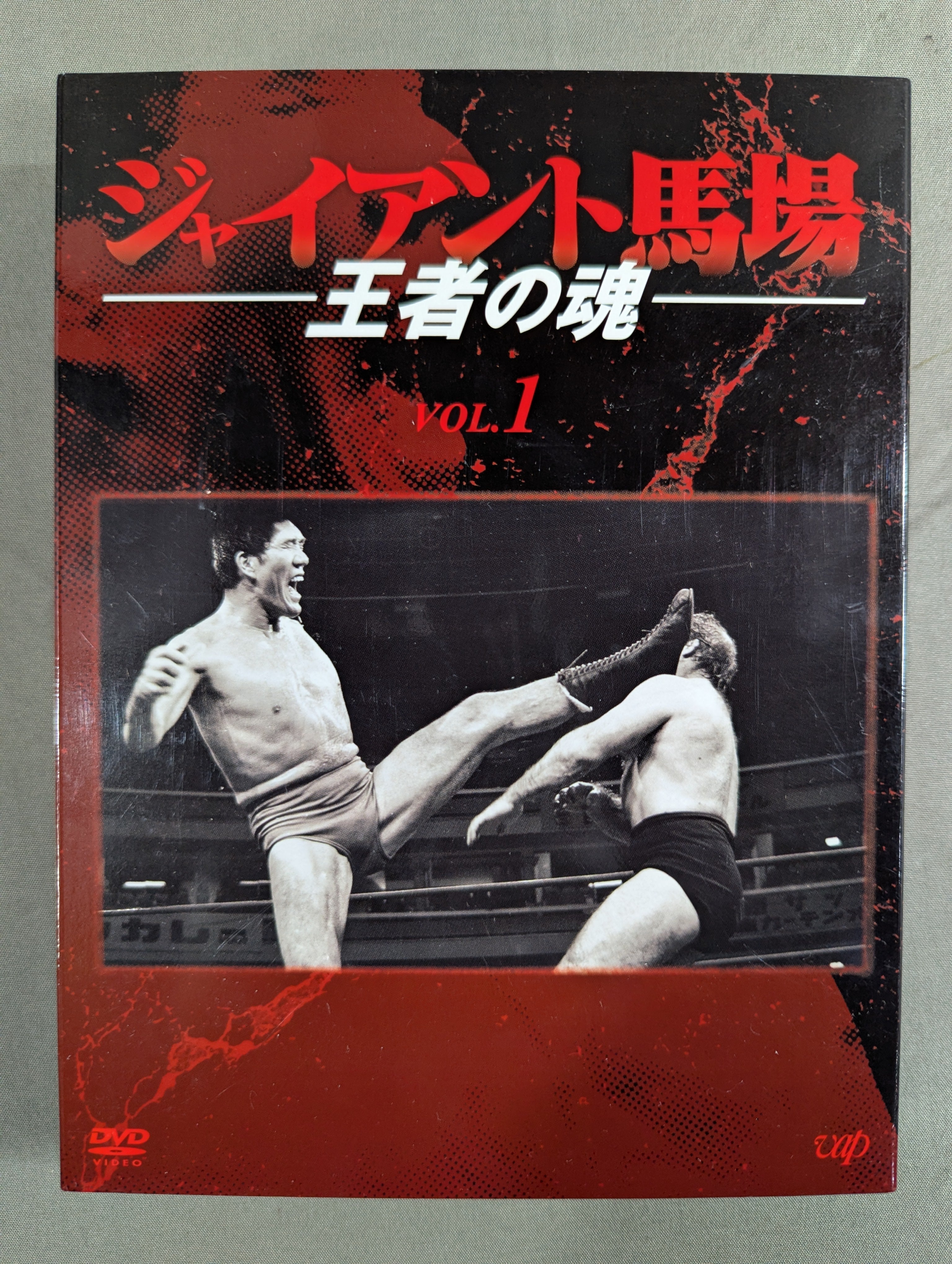 ジャイアント馬場 王者の魂 Vol.2 ジャイアント馬場 王者の魂 VOL.1 – 闘道館