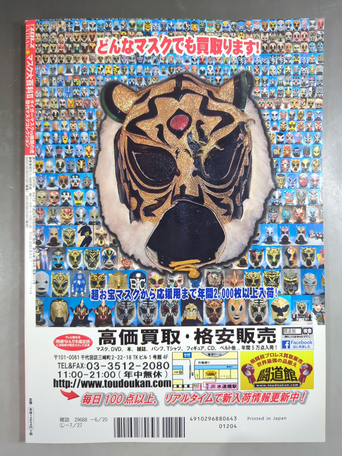 週刊プロレス別冊111 マスク大百科Ⅱ タイガーマスクvs暗闇の虎 歴代マスクコレクション