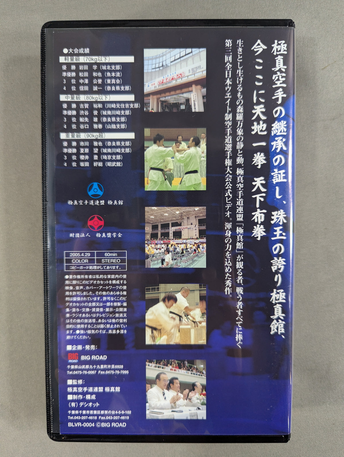 ★極真館★ 第三回 全日本ウエイト制空手道選手権大会