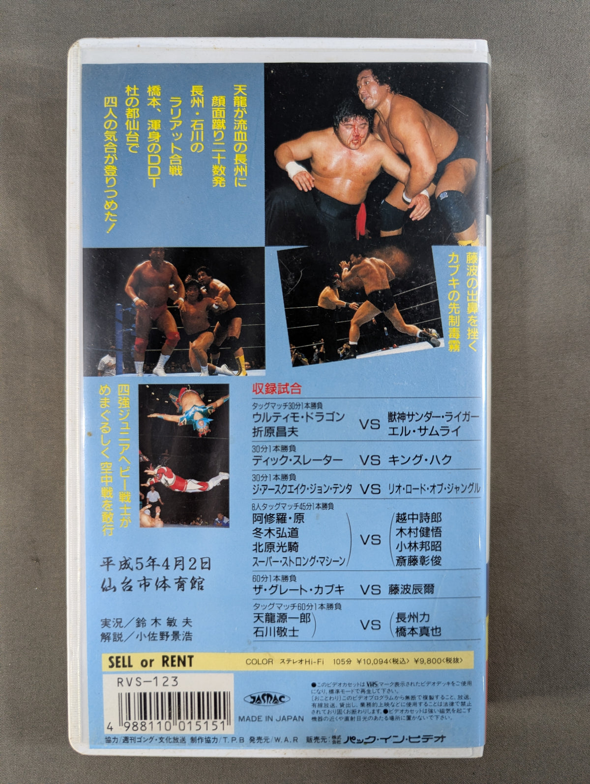 ★仙台スーパードリームマッチ WARプロレスvs新日本プロレス ★ 革・命・翔・舞 WAR VIDEO VOL.5