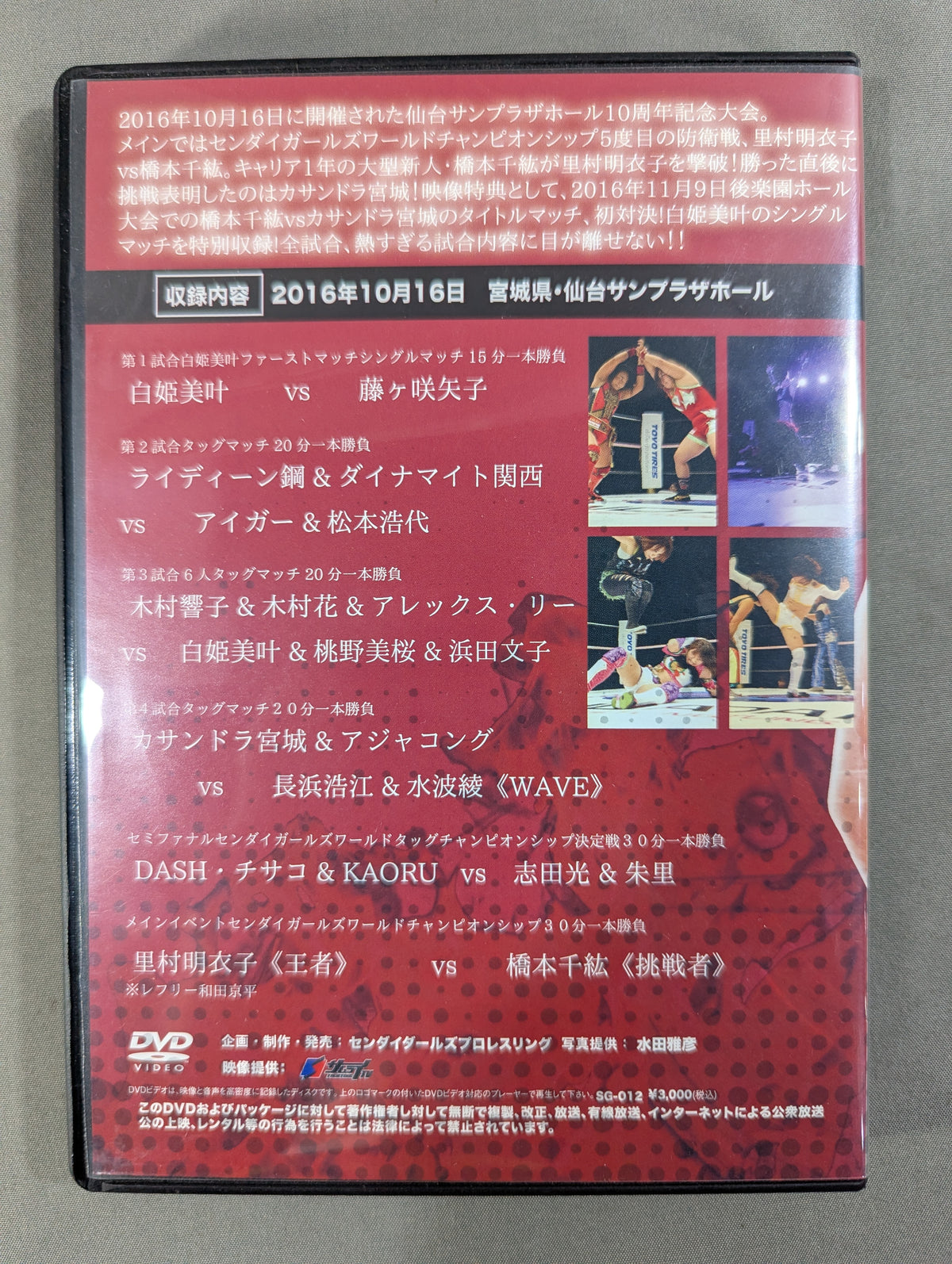 ★10周年記念 里村明衣子vs橋本千紘★ センダイガールズプロレスリング 十月十六日 仙台サンプラザホール