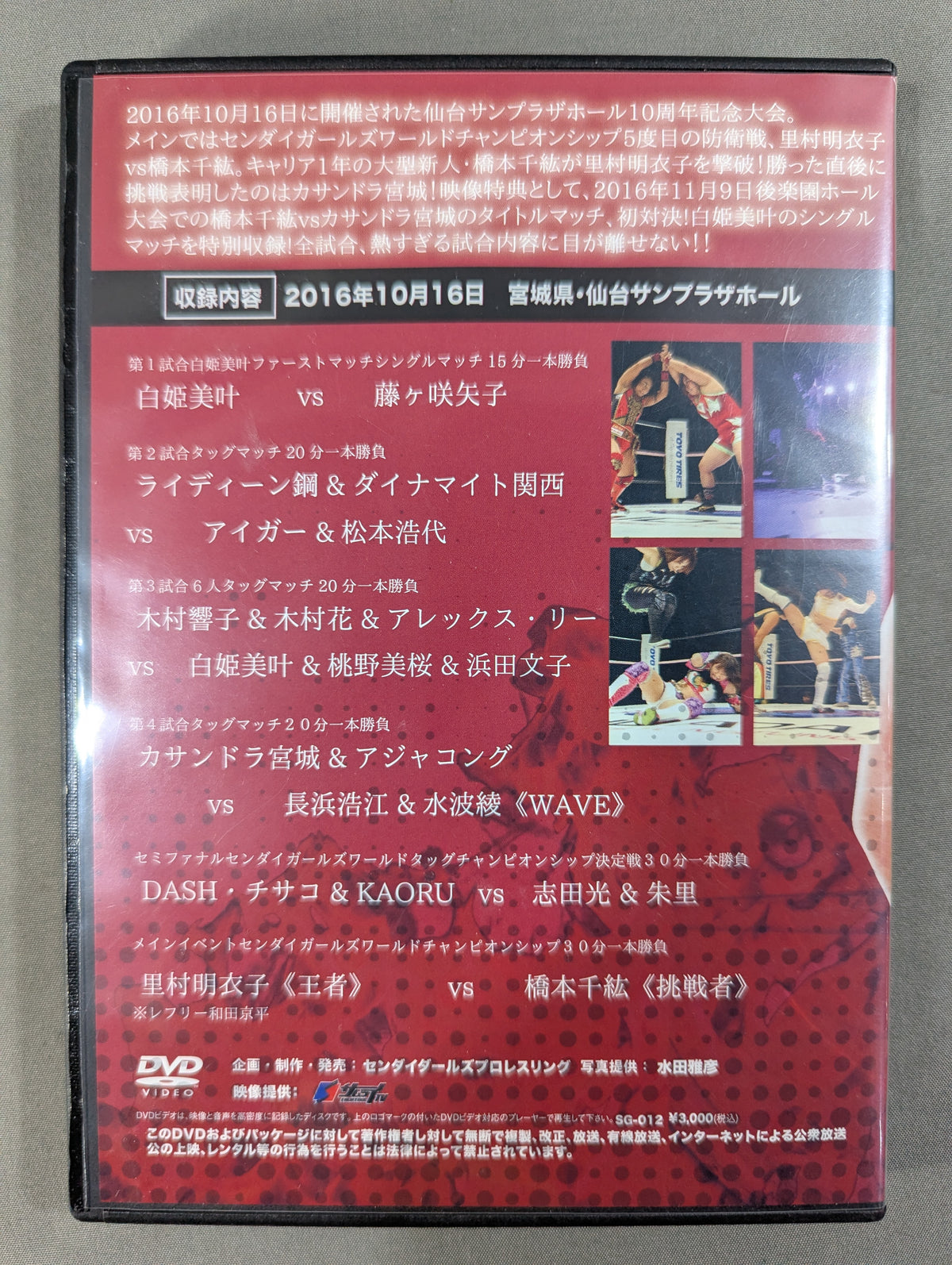 ★10周年記念 里村明衣子vs橋本千紘★ センダイガールズプロレスリング 十月十六日 仙台サンプラザホール