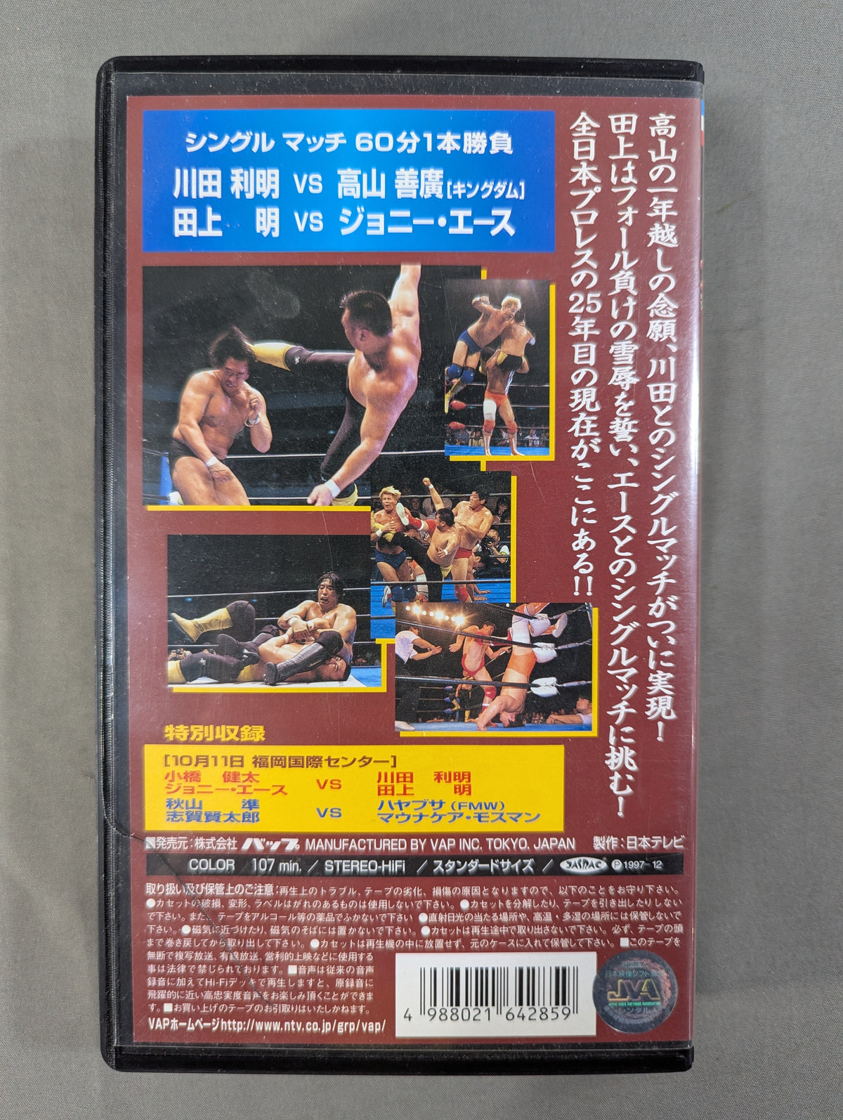 ’97ジャイアント・シリーズ最終戦 ★全日本プロレス旗揚げ25周年記念大会 Vol.2★