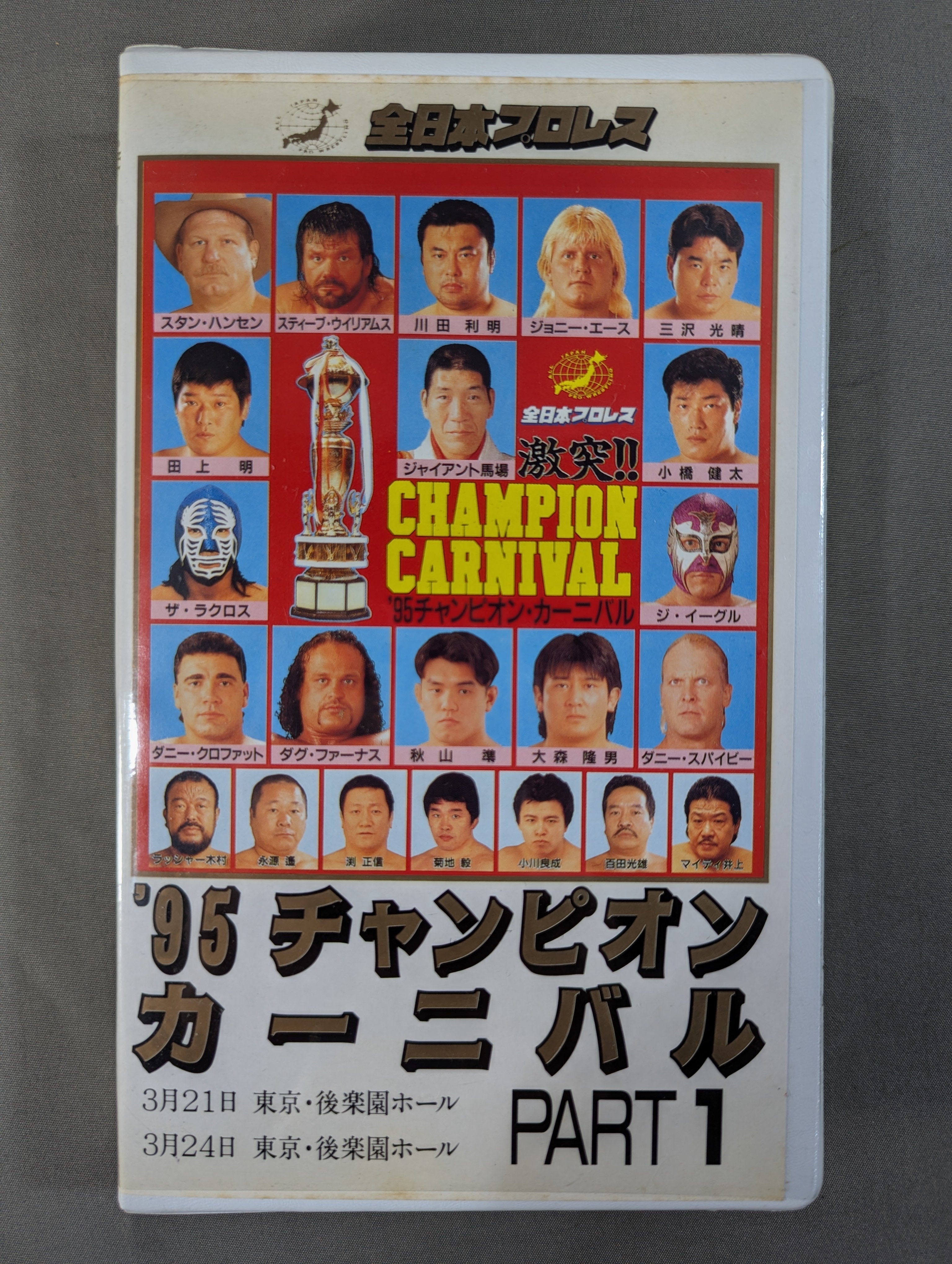 95チャンピオン・カーニバル PART1 – 闘道館