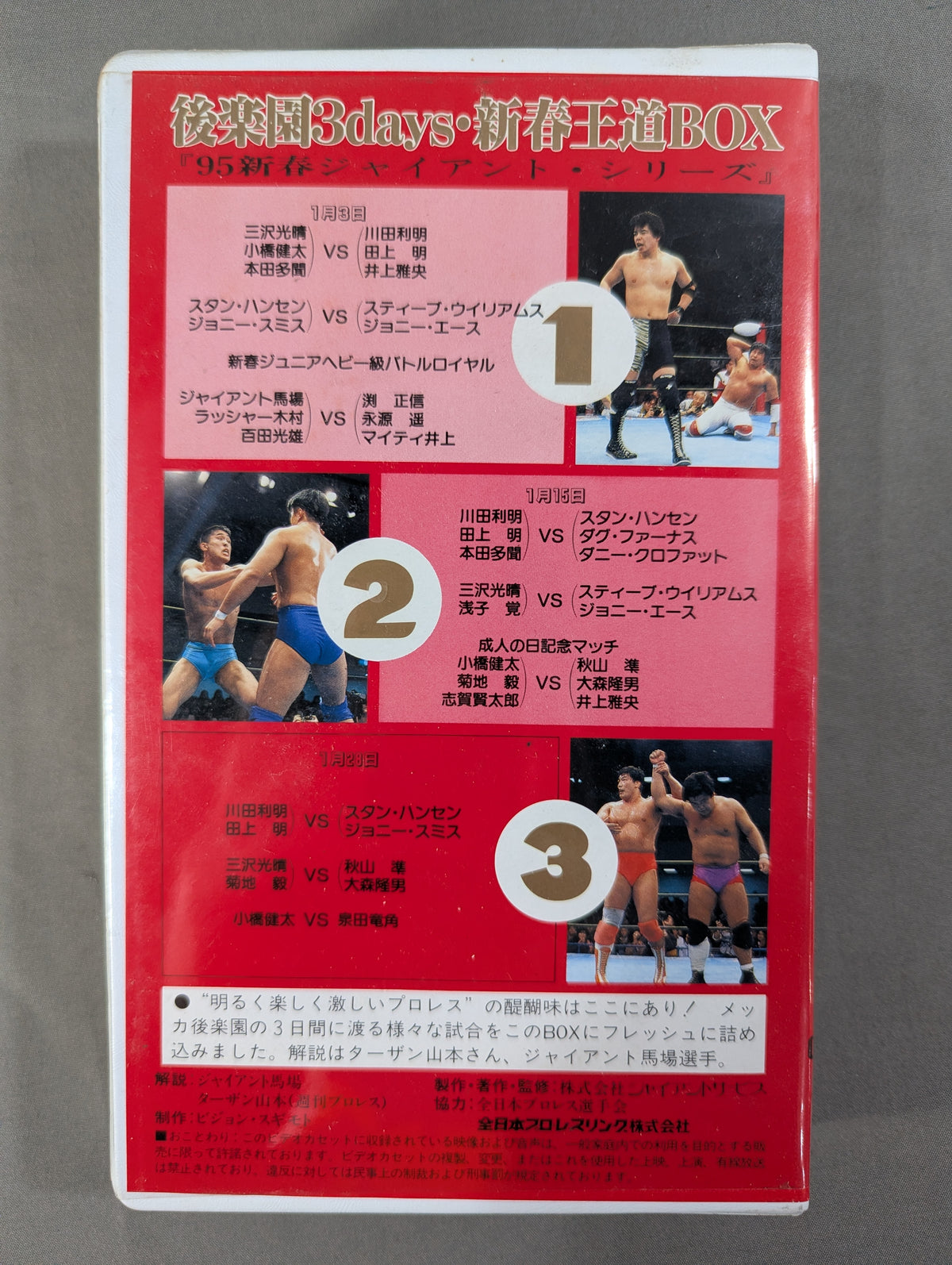 後楽園3days 新春王道BOX ★'95新春ジャイアント・シリーズ★