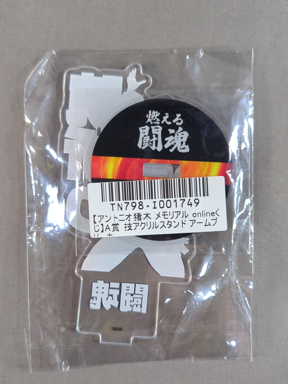 アントニオ猪木 技アクリルスタンド「腕折りアームブリーカー」