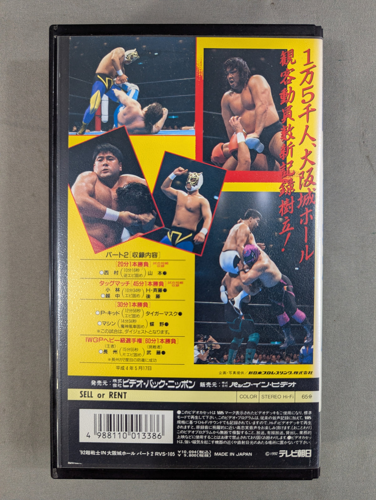 ’92超戦士IN大阪城ホール PART2 ★新日本プロレス創立20周年記念の総決算!★