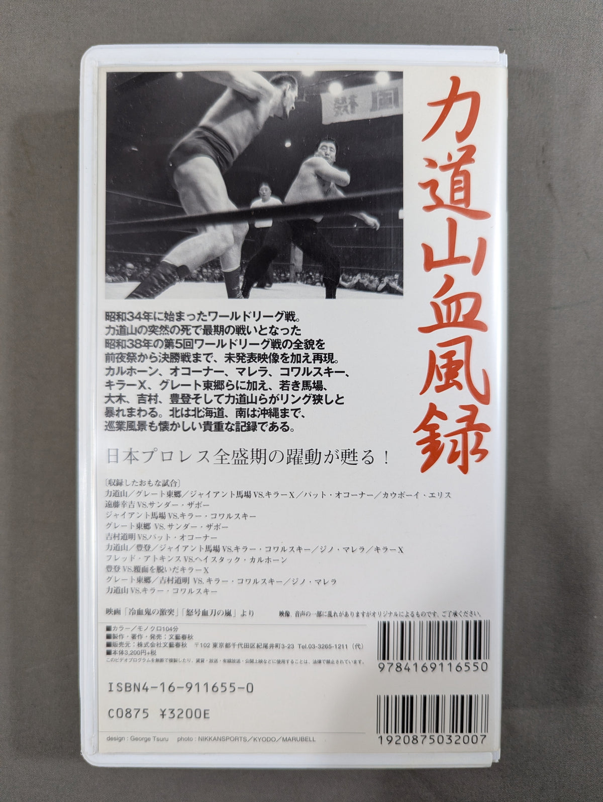 ★昭和38年 第5回ワールドリーグ戦★ 力道山血風録 総集篇