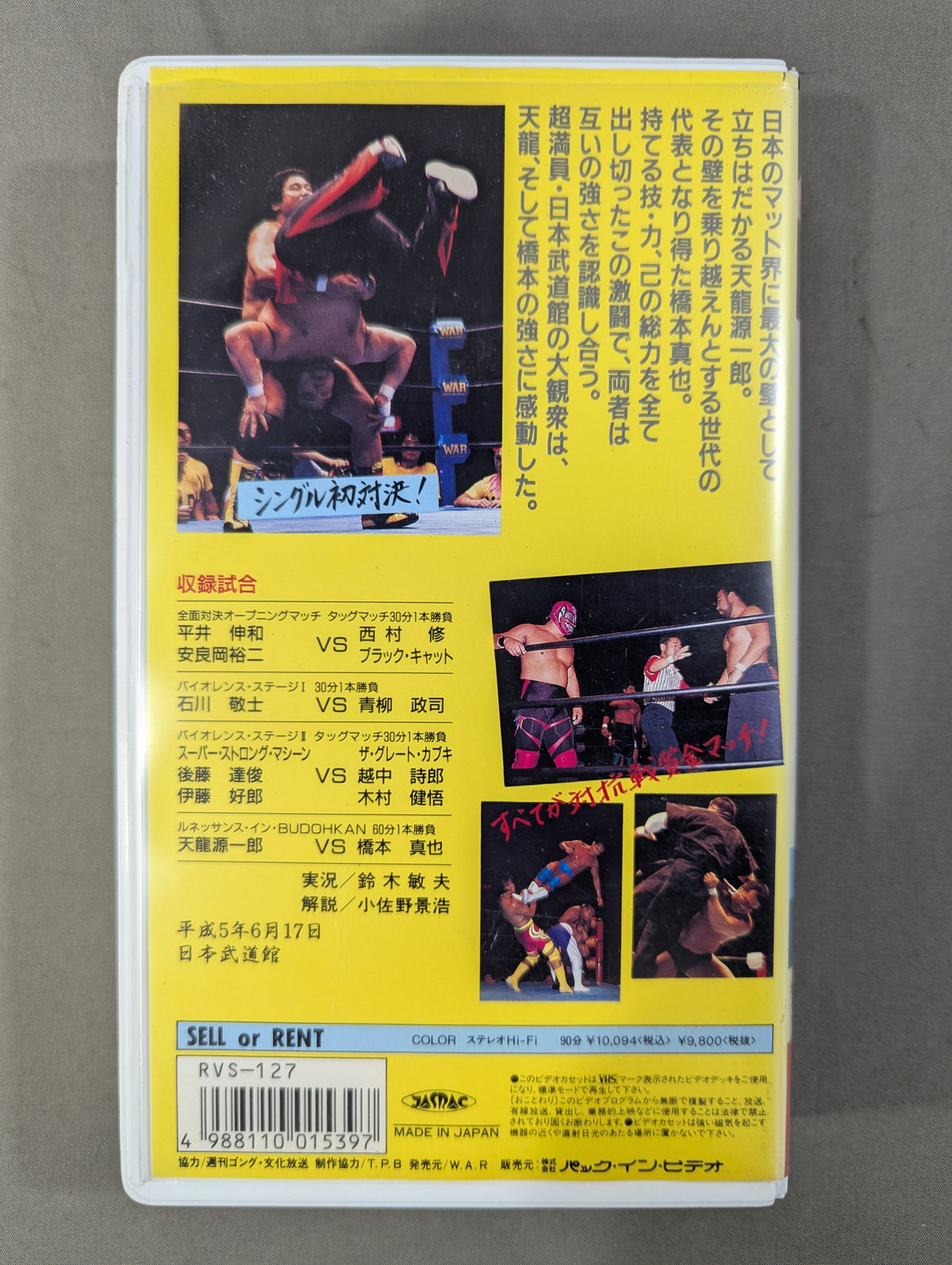 ★WAR1周年記念 日本武道館大会 WARプロレスvs新日本プロレス★ 革命陽上 パート1 WAR VIDEO VOL.7