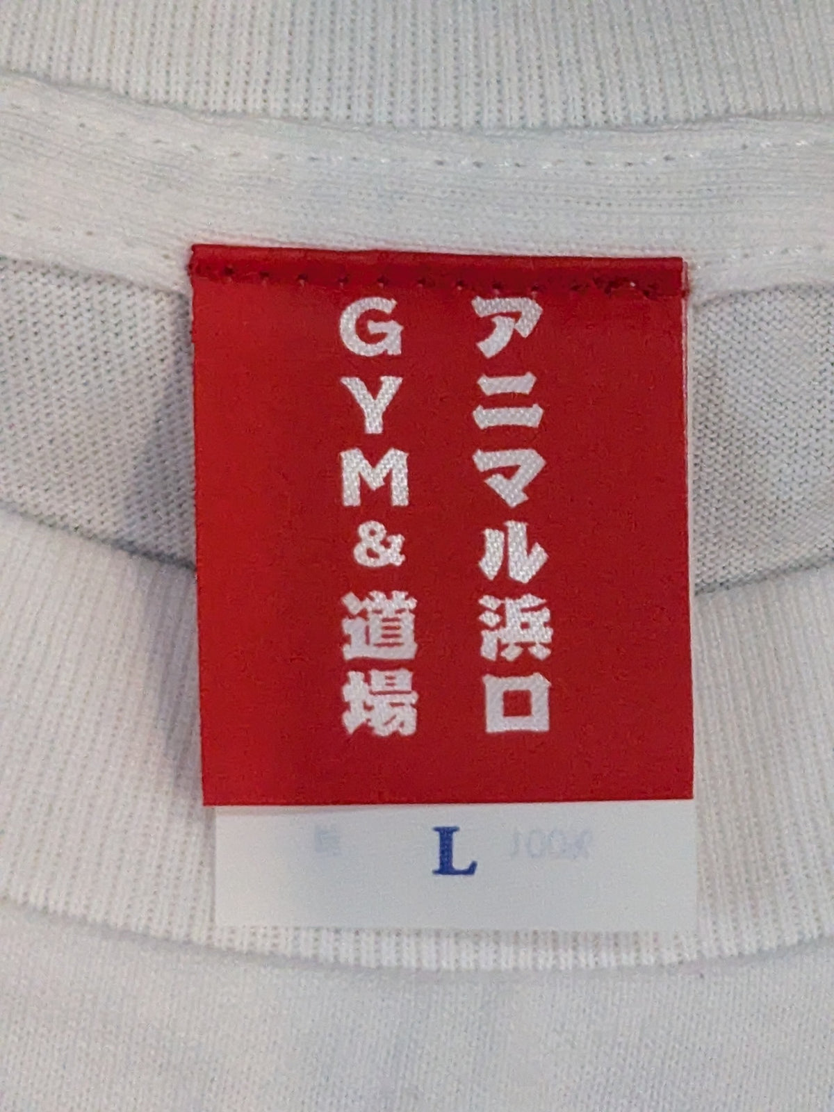 アニマル浜口 トレーニングジム Tシャツ