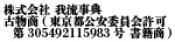 株式会社 我流事典 古物商(東京都公安委員会許可    第301020707477号 書籍商)