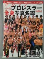 Weekly Pro Wrestling separate volume 139 "2017 preserved version Pro Wrestling ra whole body photo directory"