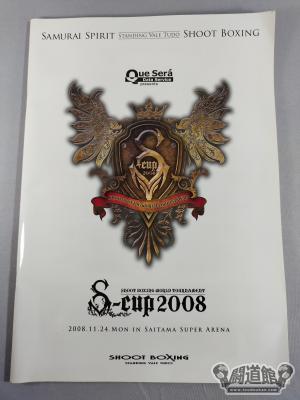 S-CUP 2008｜格闘技プロレス買取販売！世界最強の品揃え！｜闘道館