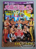 Monthly Osaka Pro Wrestling pre-first issue 2