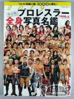 Weekly Pro Wrestling separate volume 143 "2019 preserved version Pro Wrestling ra whole body photo directory"