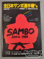 1986 All Japan Sambo fighters Tournament