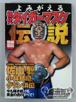 Separate volume Treasure Island 916 Resurrection The Legend of the First Tiger Mask