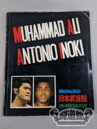 ★ Antonio Inoki vs Muhammad Ali ★ Martial Arts World Championship