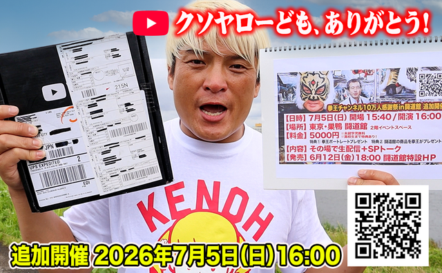2026.7.5(日) 追加公演決定!『拳王チャンネル10万人感謝祭 in 闘道館』