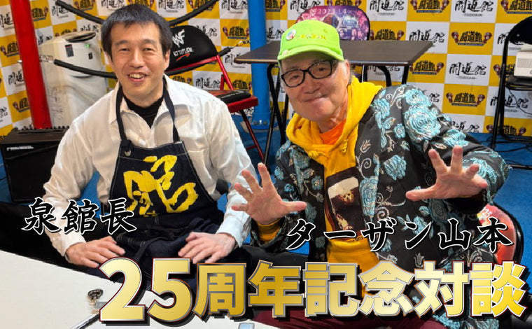 25周年対談『泉館長×ターザン山本』第2話『コロナ禍、豊嶋裕司さんと「ウイルスマスク」』