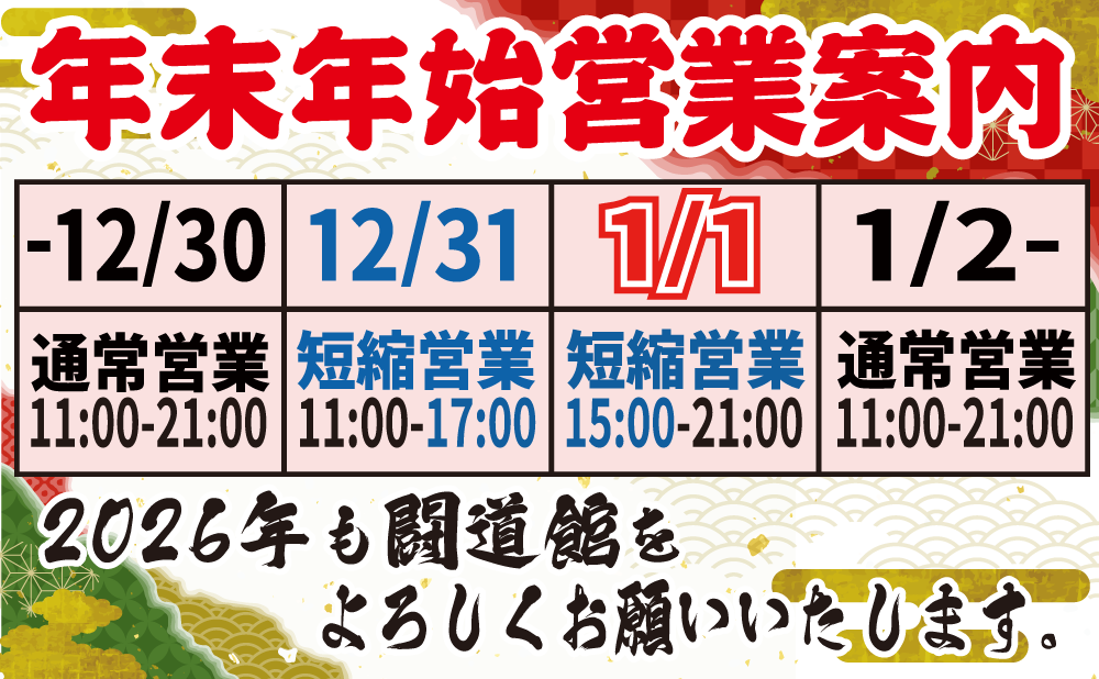 年末年始の営業案内