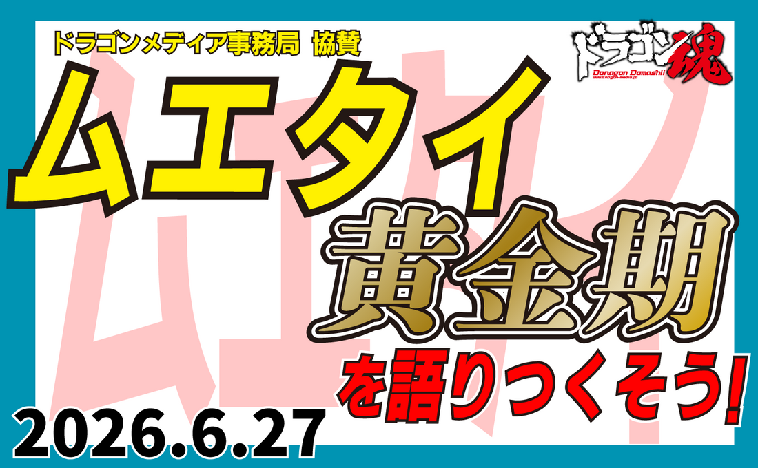 2026.6.27(土)『ムエタイ黄金期を語りつくそう！』