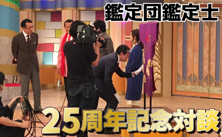 25周年対談『泉館長×ターザン山本』第6話『鑑定団鑑定士』