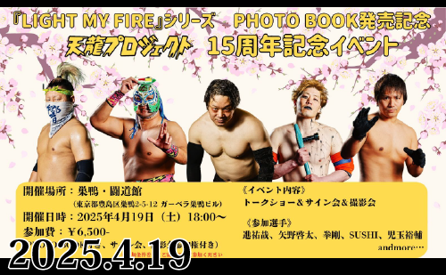 2025.4.19(土)天龍プロジェクト15周年記念イベント