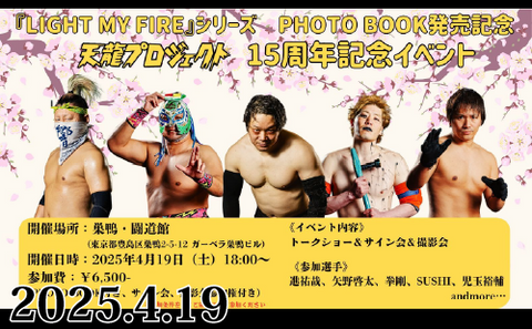 2025.4.19(土)天龍プロジェクト15周年記念イベント