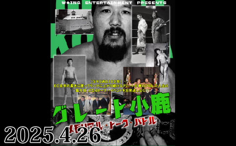 2025.4.26(土)W★ING ENTERTAINMENT PRESENTS『グレート小鹿 メモリアル・トーク・バトル』