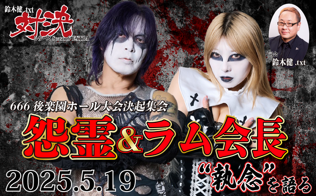 2025.5.19(月)鈴木健.txt対決シリーズSeason6 EXTRA『666後楽園ホール大会決起集会：怨霊＆ラム会長“執念”を語る』