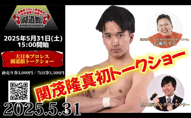 2025.5.31(土)大日本プロレストークショー『関茂隆真 初トークショー!!広瀬ちずる、熊川悠司リングアナウンサー参加』