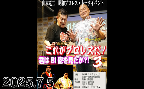 2025.7.5(土)山本竜二 昭和プロレス・トークイベント『これがプロレスだ!第3弾！』