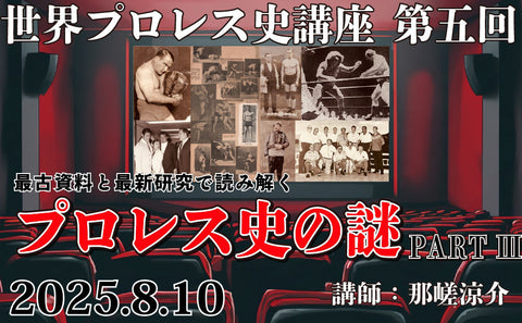 2025.8.10 (Sun) World Pro Wrestling History Lecture 5 Pro Wrestling  Interpreted with Oldest Materials and the Latest Research The Mystery of History PART III.