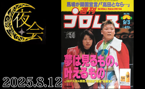 2025.8.12 (Tue) Women's Pro Wrestling  OG Club 