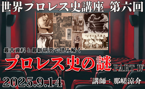 2025.9.14(日) 世界プロレス史講座 第六回 最古資料と最新研究で読み解くプロレス史の謎 PART Ⅳ
