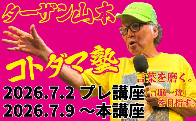 2026.7.2(木)～ プレ講座+12講座『ターザン山本 コトダマ塾』