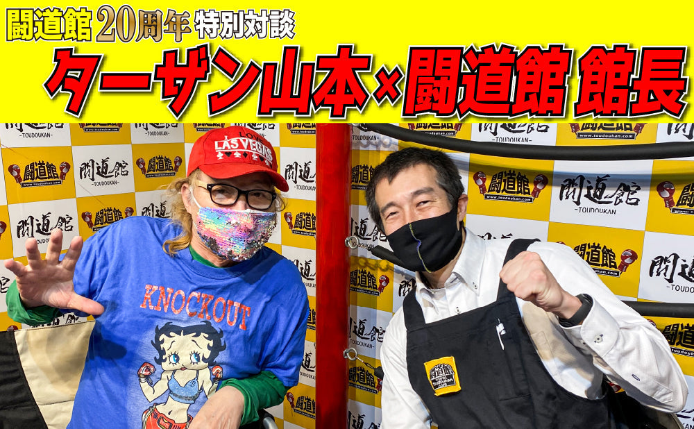対談「ターザン山本×闘道館 館長」16.ブッチャー&マスカラス列伝