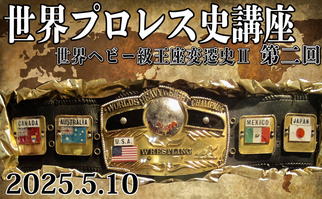 2025.5.10(土)『世界プロレス史講座 第二回 世界ヘビー級王座変遷史Ⅱ』